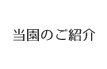 当園のご紹介