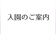 入園のご案内