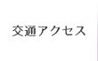 交通アクセス