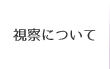 視察について