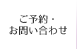 ご予約・お問い合わせ