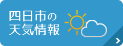 四日市の天気情報